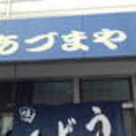あづまや - あづまや　店頭