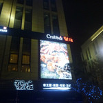 Crabber 蟹后 - 