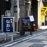 野毛 なおじ - 