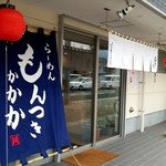 らーめん もんつきかかか - 