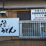 今浪うどん - 今浪うどん(福岡県北九州市小倉南区北方)駐車場