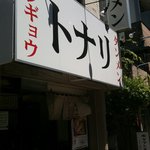 トナリ - トナリ本店●外観