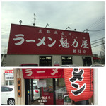 ラーメン魁力屋 - 