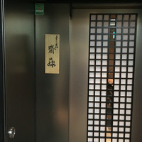 すし匠 齋藤 - 
