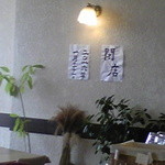 喫茶もか - 内観：2016.1.31で閉店の貼り紙