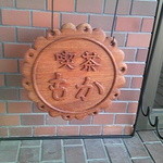喫茶もか - お店の入り口に・・・