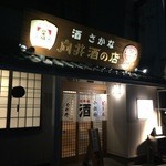 向井酒の店 - 外観