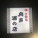 向井酒の店 - 看板
