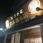 向井酒の店 - 外観