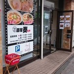 麺屋 奏 - 店舗外観
