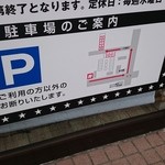 麺屋 奏 - 駐車場案内