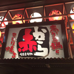 赤から - 