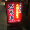 成吉思汗だるま 本店