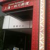 京華茶楼 溜池山王店