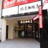 椿屋珈琲店 神楽坂茶房 椿屋珈琲店 神楽坂茶房