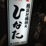 ひなた - 路上サイン