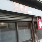 来来軒 - 来来軒さん外観。