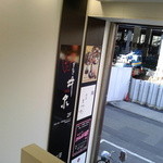 銀座 井泉 - 外観