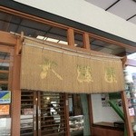 大澤屋 第一店舗 - 