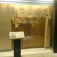 鮨　日本橋　鰤門 - 玄関