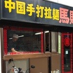 中国手打拉麺 馬賊 - 店内でビタンビタンと大きな音を立てて手打ちしてます