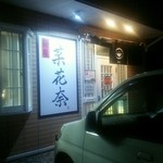 麺屋 菜花奈 - 入口