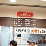 阪神名物 いか焼き - 店内