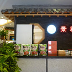 景福宮韓国料理 - 