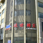 景福宮韓国料理 - 