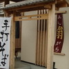 あしがら翁 あしがら翁