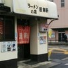 ラーメンの店 源来軒