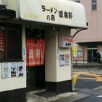 ラーメンの店 源来軒 - 