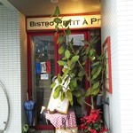 プティタプティ - (2016/1)雨のため、直ぐ入店出来ました。