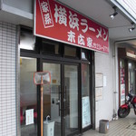 末広家 - お店外観