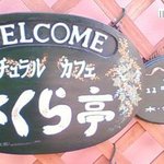 さくら亭 - 看板