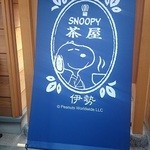 SNOOPY茶屋 伊勢店 - カフェ横にあります。