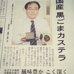 菓秀苑 森長 - 長崎新聞1月29日掲載記事。黒ごまカステラ