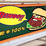 ビンゴバーガー - 