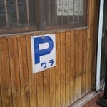 Gohan No Mise Kizuna - 駐車場は店裏にあるそうです(2015年12月)。