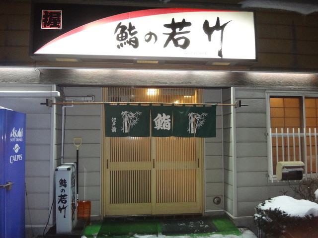 鮨の若竹 - 五稜郭公園前（寿司）の写真