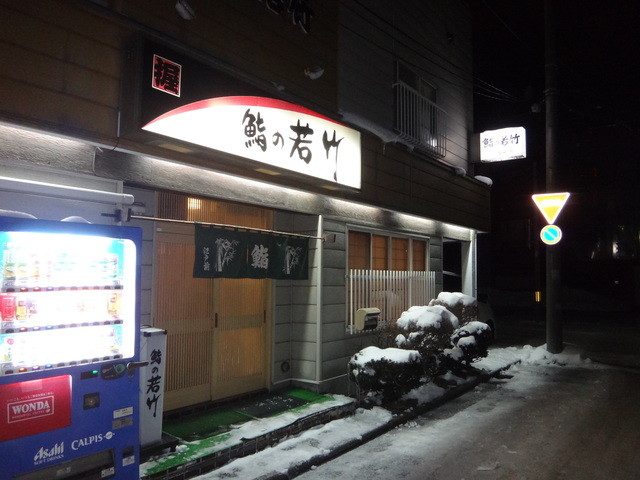 鮨の若竹 - 五稜郭公園前（寿司）の写真