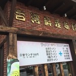 台湾料理 味軒 - 外観
