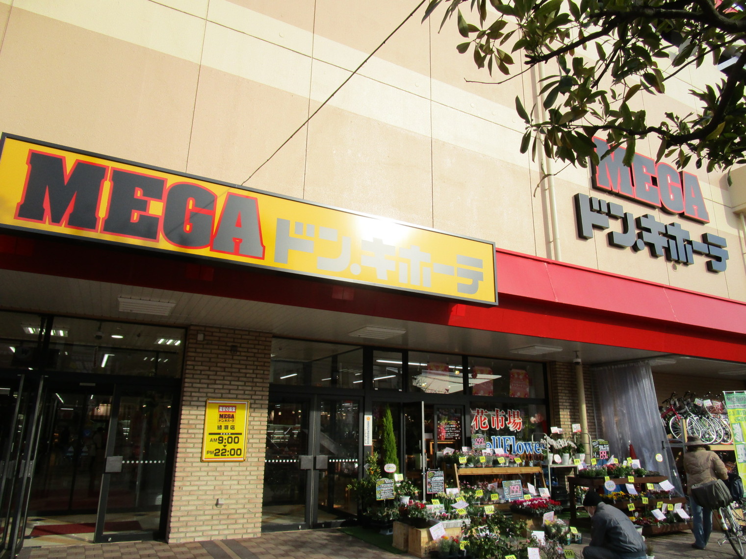 写真 : 焼きたてパン工房 MEGAドン・キホーテ綾瀬店 - かしわ台/パン