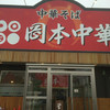 岡本中華 鴨島店