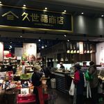 久世福商店 - 外観