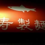 寿製麺 よしかわ - 