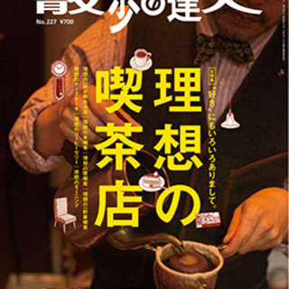 「散歩の達人」にも掲載されました！