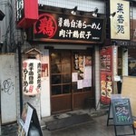 和伊まる - 和伊まるさん外観