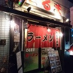 ラーメン だるま本舗 - 外観です