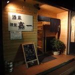 酒菜 調製 嘉一 - 